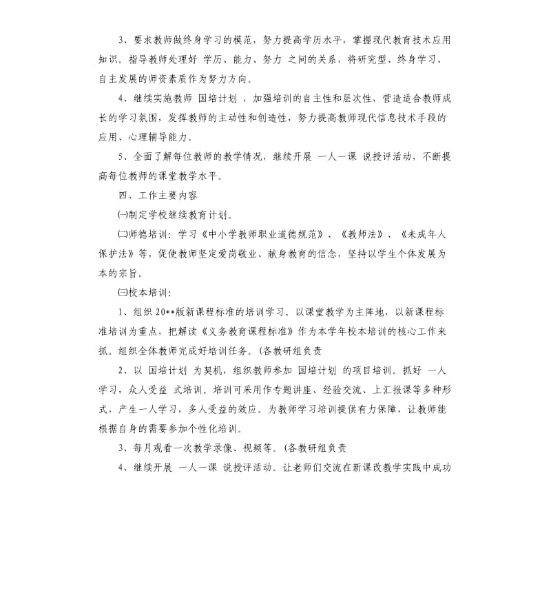 20202021学年度小学继续教育工作计划.docx_第2页