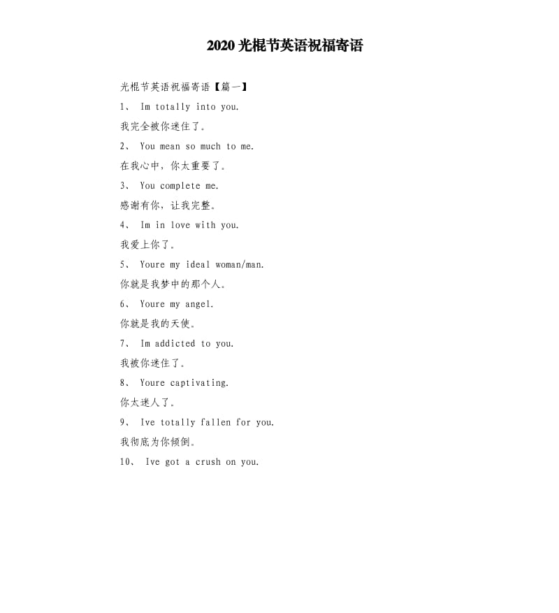 2020光棍节英语祝福寄语.docx_第1页