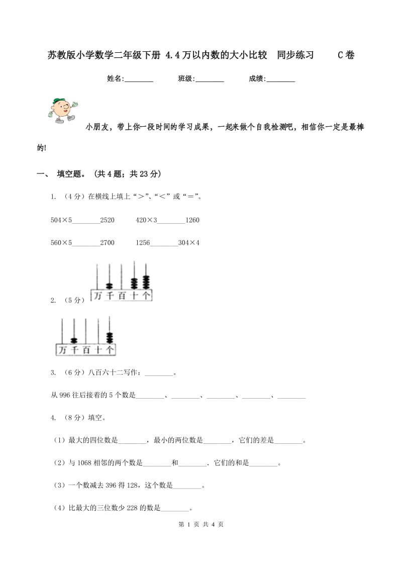 苏教版小学数学二年级下册 4.4万以内数的大小比较同步练习 C卷_第1页