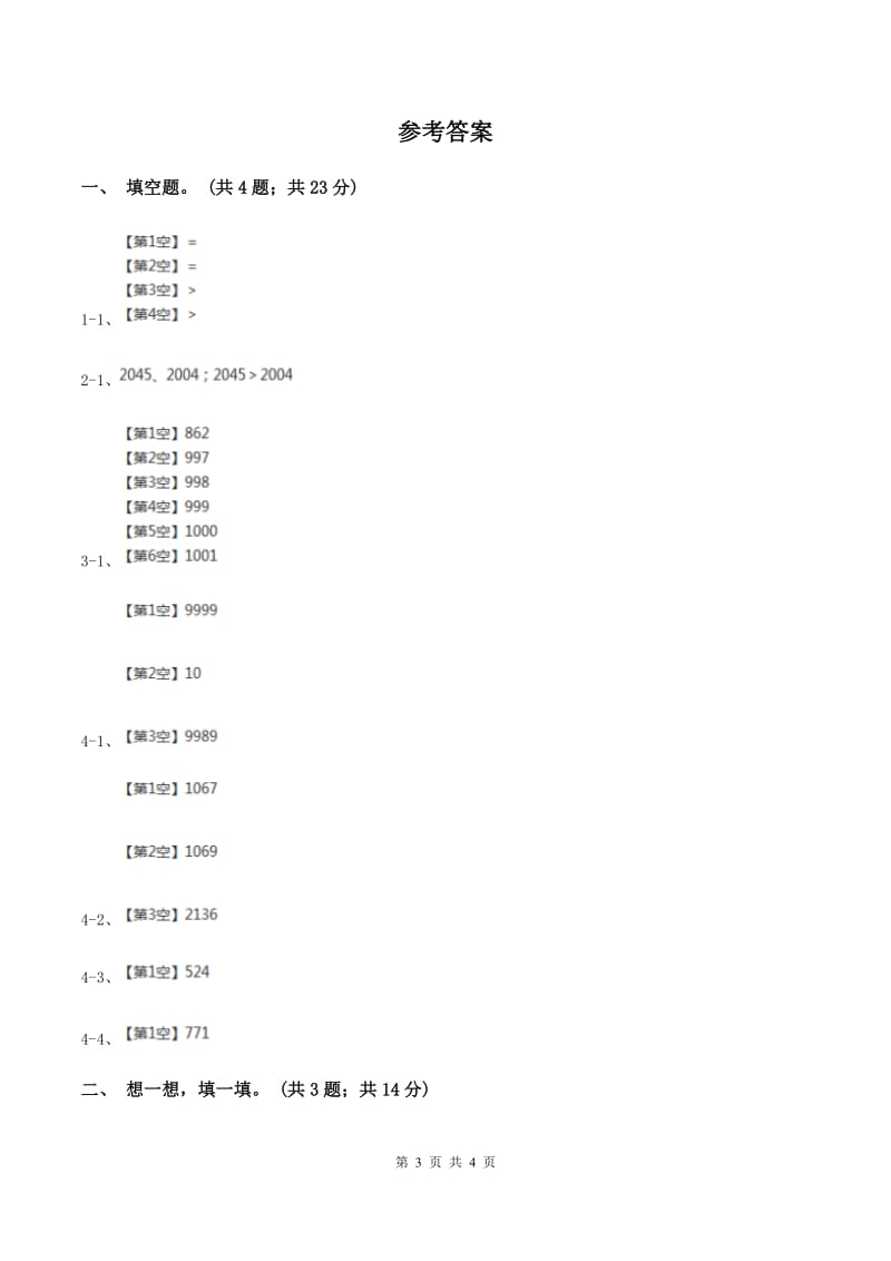 苏教版小学数学二年级下册 4.4万以内数的大小比较同步练习 C卷_第3页