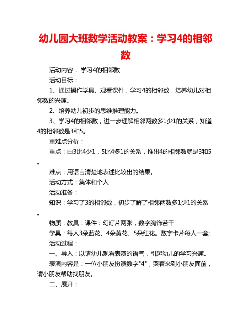 幼儿园大班数学活动教案：学习4的相邻数_第1页