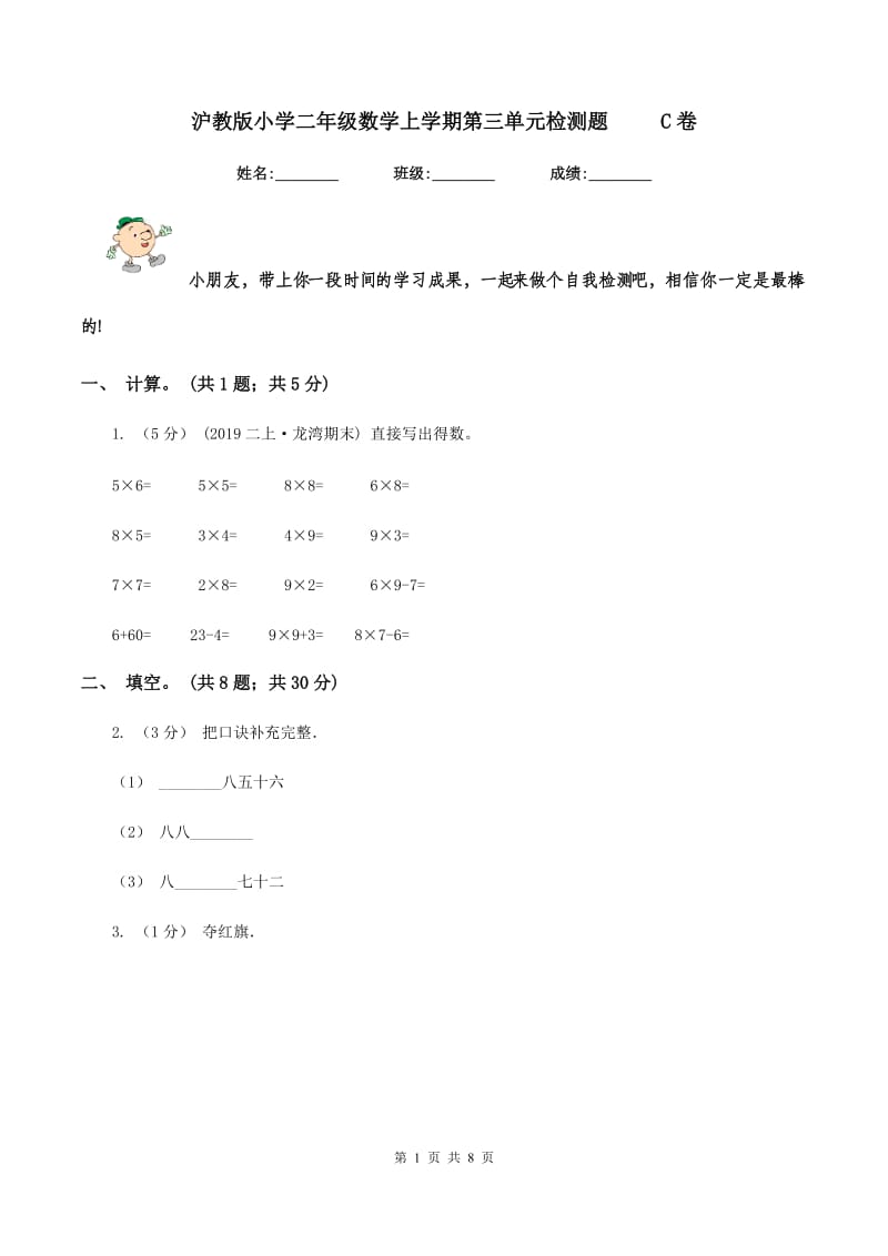 沪教版小学二年级数学上学期第三单元检测题 C卷_第1页