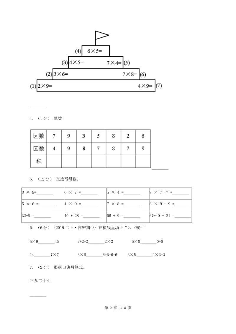 沪教版小学二年级数学上学期第三单元检测题 C卷_第2页