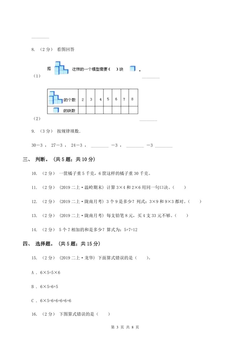 沪教版小学二年级数学上学期第三单元检测题 C卷_第3页