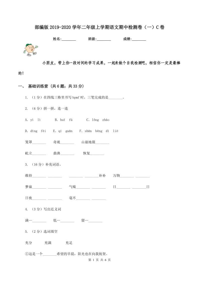 部编版2019-2020学年二年级上学期语文期中检测卷（一）C卷_第1页