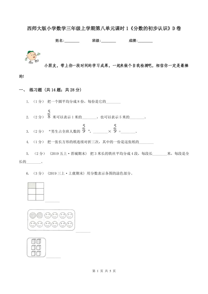 西师大版小学数学三年级上学期第八单元课时1《分数的初步认识》D卷_第1页