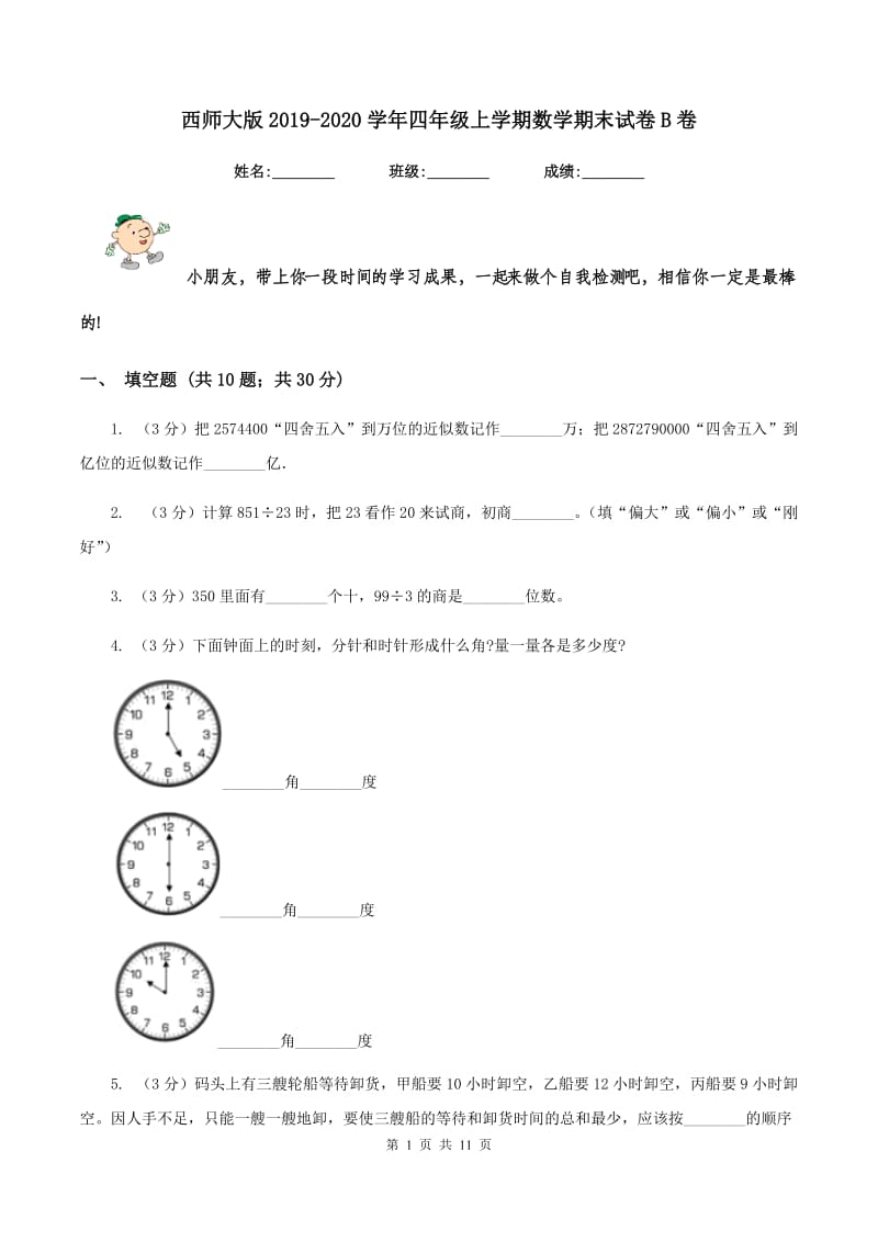 西师大版2019-2020学年四年级上学期数学期末试卷B卷_第1页