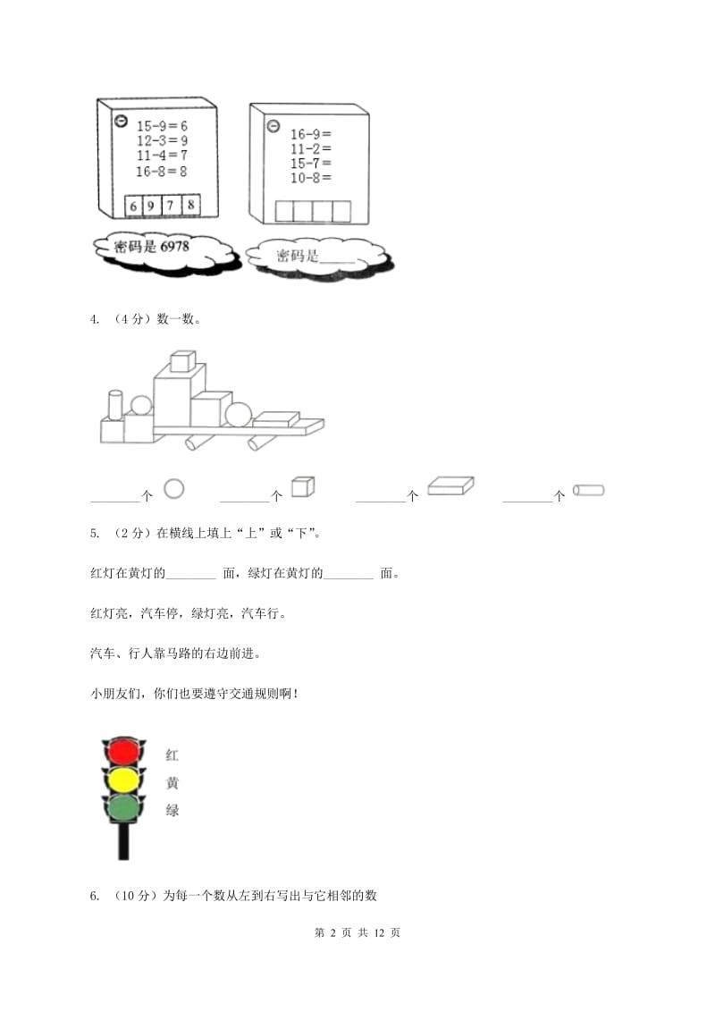 苏教版数学一年级上册第六单元认识图形一同步练习C卷_第2页