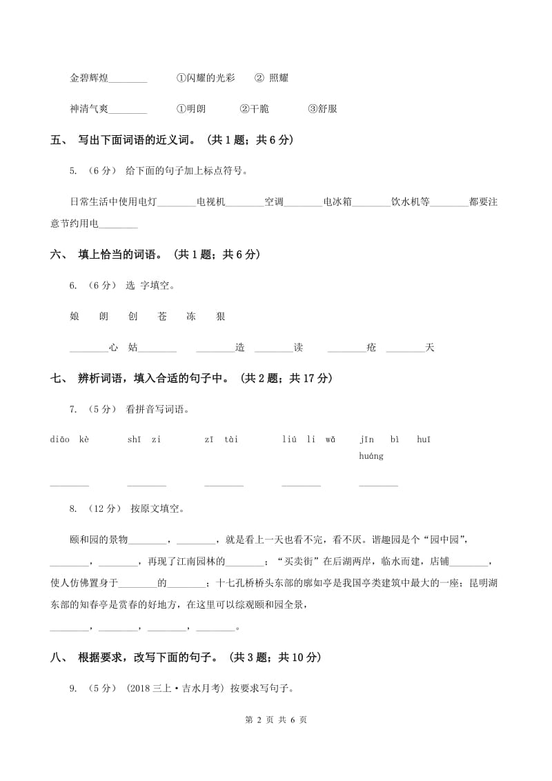 人教新课标（标准实验版）四年级上册 第18课 颐和园 同步测试C卷_第2页