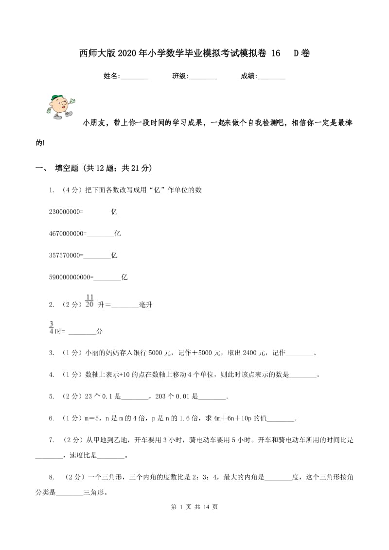 西师大版2020年小学数学毕业模拟考试模拟卷 16 D卷_第1页