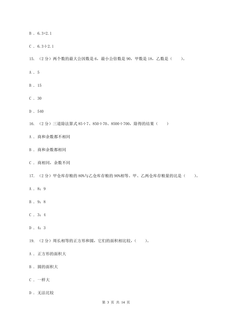 西师大版2020年小学数学毕业模拟考试模拟卷 16 D卷_第3页