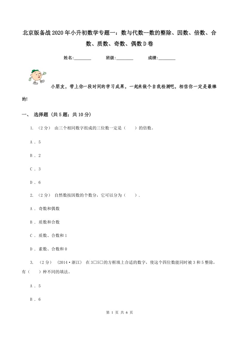 北京版备战2020年小升初数学专题一：数与代数--数的整除、因数、倍数、合数、质数、奇数、偶数D卷_第1页