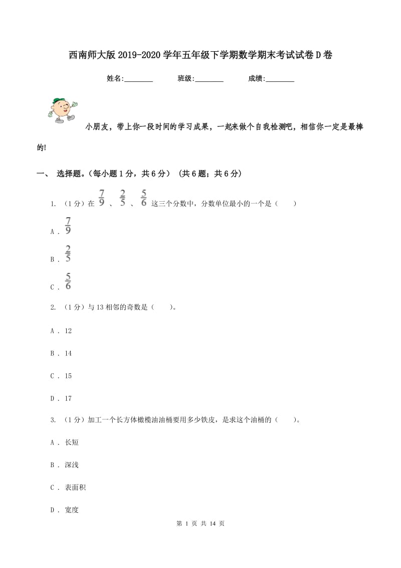 西南师大版2019-2020学年五年级下学期数学期末考试试卷D卷_第1页