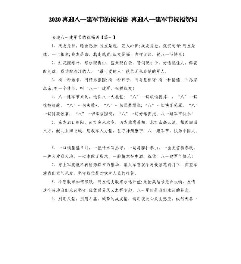 2020喜迎八一建军节的祝福语喜迎八一建军节祝福贺词.docx_第1页