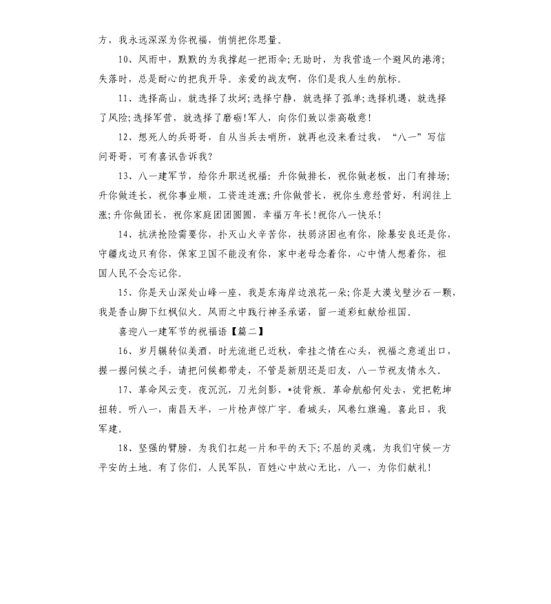 2020喜迎八一建军节的祝福语喜迎八一建军节祝福贺词.docx_第2页