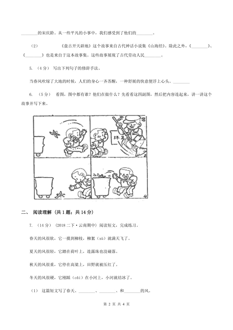 人教统编版2019-2020学年六年级上学期语文期末教学质量检测试卷D卷_第2页