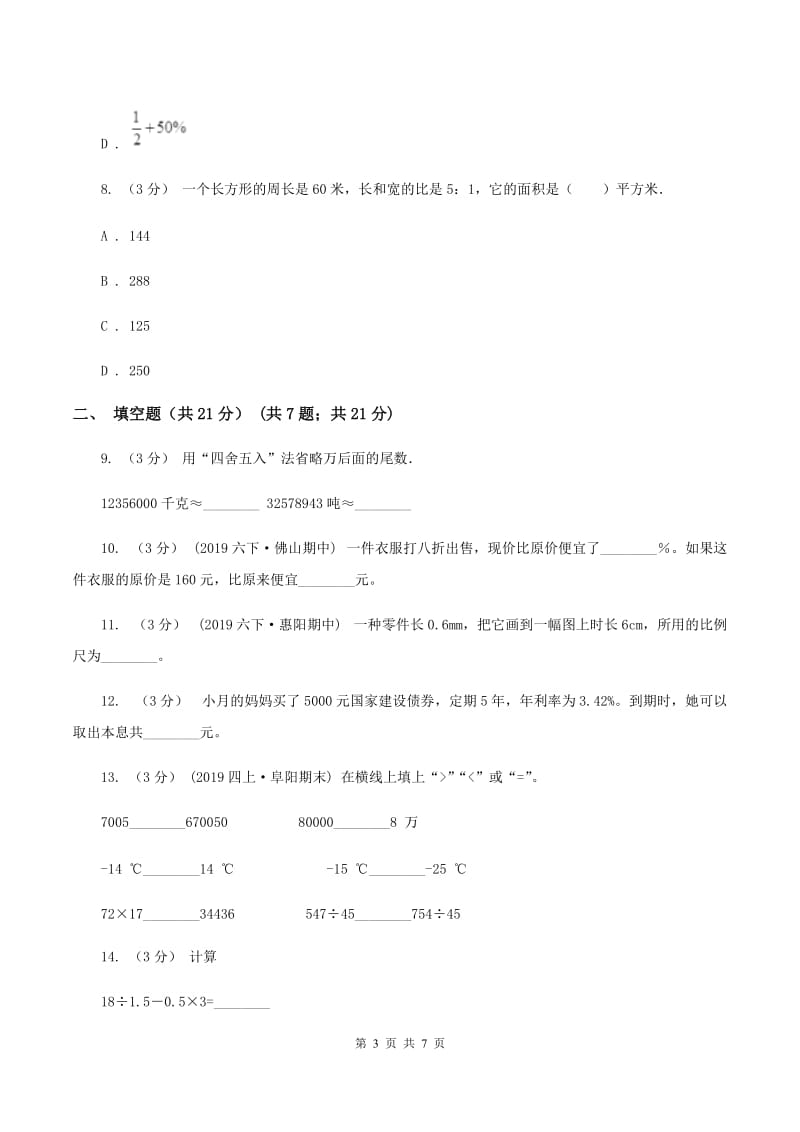 部编版2019-2020学年七年级上学期数学入学考试B卷_第3页