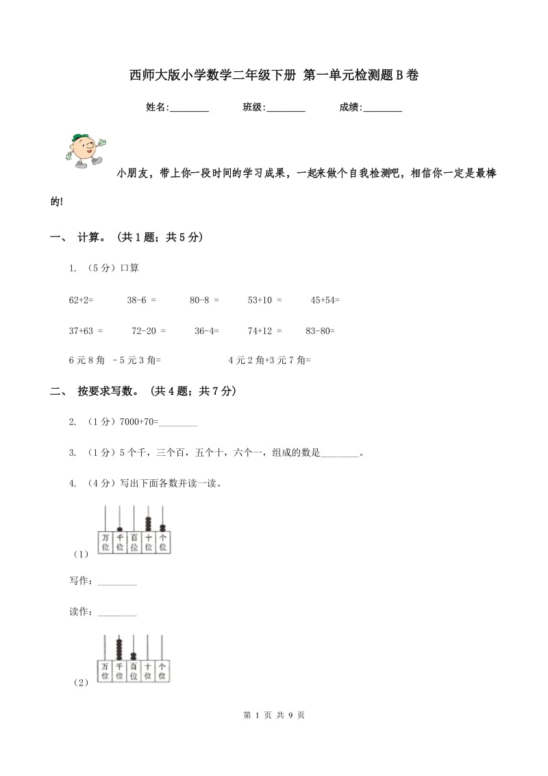 西师大版小学数学二年级下册 第一单元检测题B卷_第1页