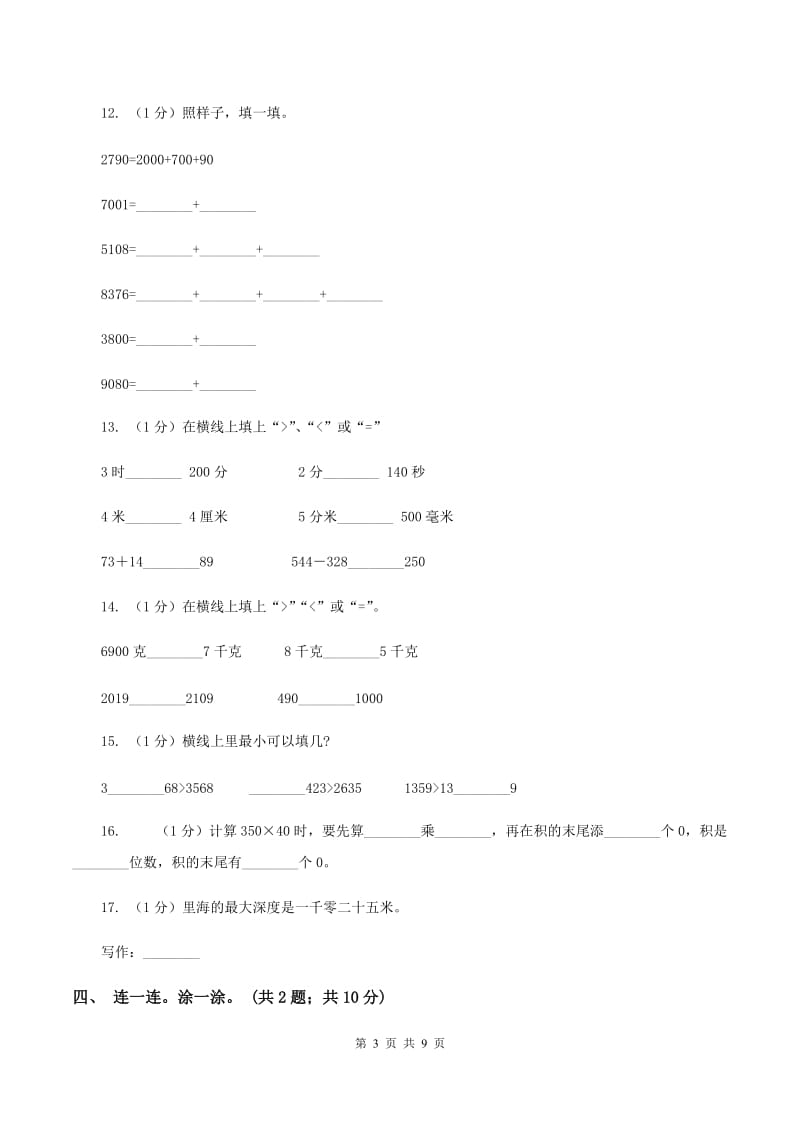 西师大版小学数学二年级下册 第一单元检测题B卷_第3页