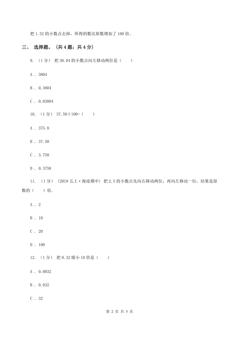 冀教版数学五年级上册第二单元第一课时 小数点位置向左移动的规律和应用 同步练习C卷_第2页