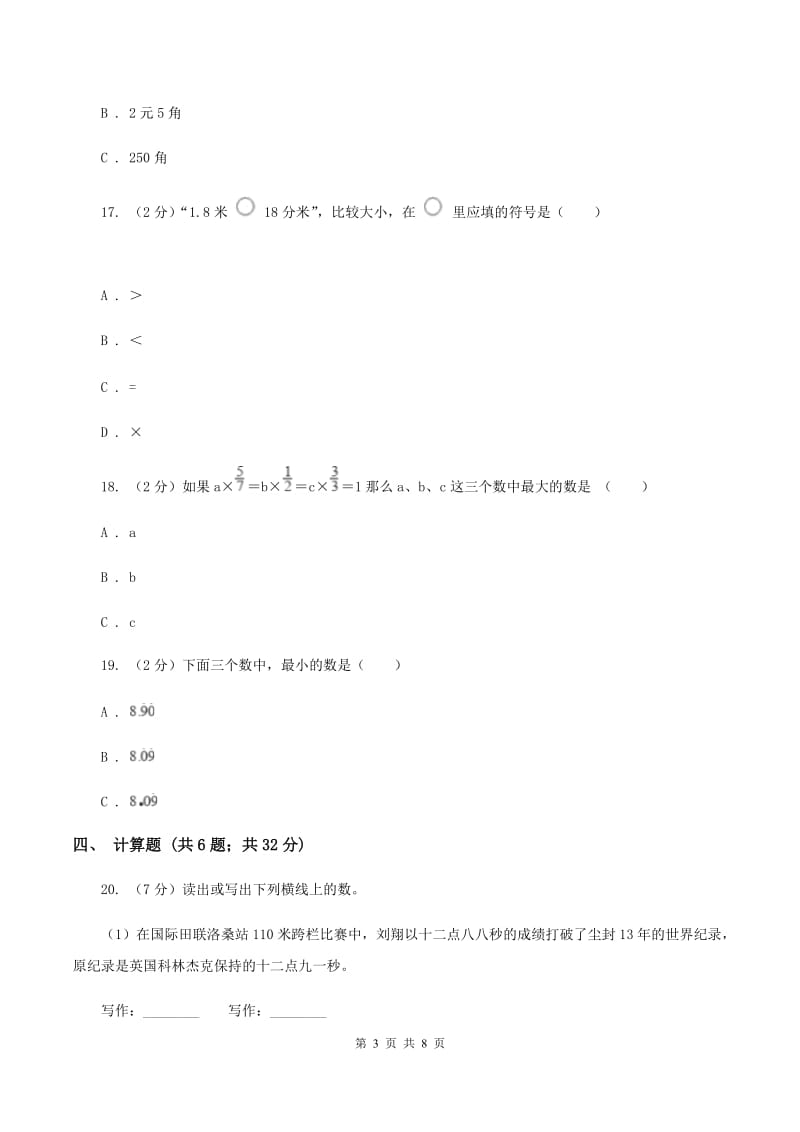 北师大版数学三年级上册第八单元第二节货比三家同步练习C卷_第3页