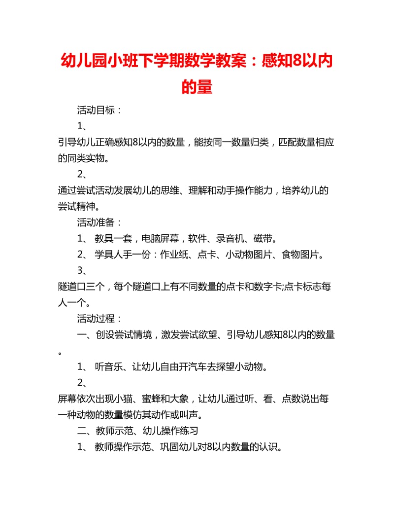 幼儿园小班下学期数学教案：感知8以内的量_第1页