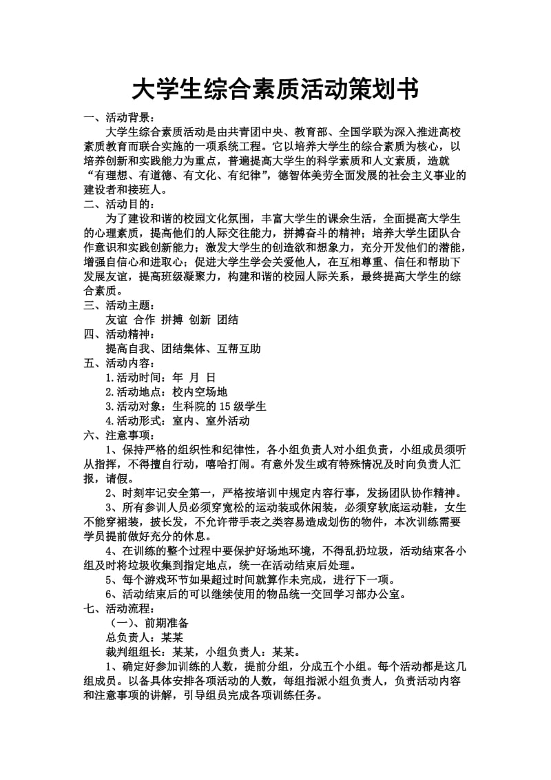 大学生综合素质活动策划书_第1页