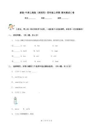 新版-牛津上海版（深圳用）四年級(jí)上學(xué)期 期末測(cè)試C卷