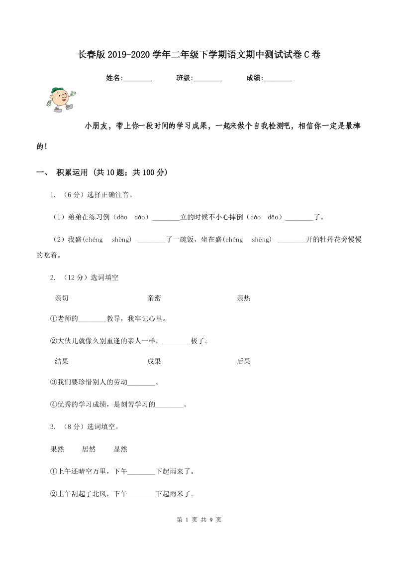 长春版2019-2020学年二年级下学期语文期中测试试卷C卷_第1页