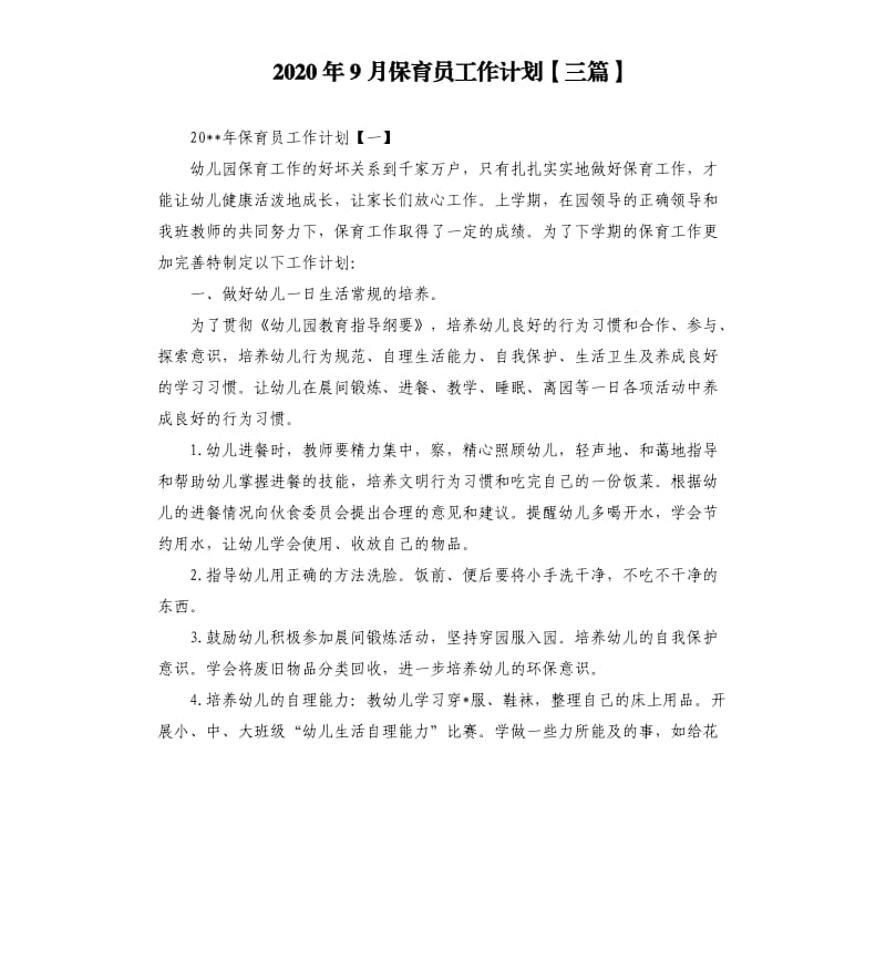 2020年9月保育员工作计划三篇.docx_第1页