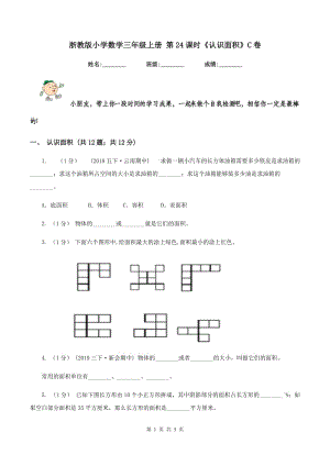 浙教版小學(xué)數(shù)學(xué)三年級上冊 第24課時《認識面積》C卷