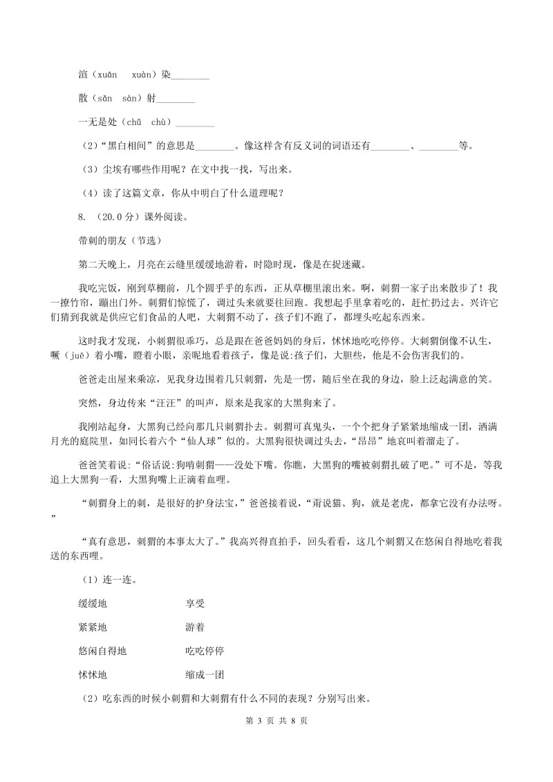 北师大版小升初语文招生考试卷C卷新版_第3页