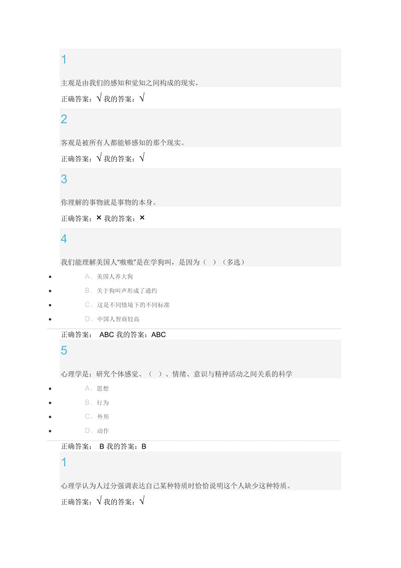 尔雅通识课程-大学生心理健康教育习题答案最新更改版_第1页