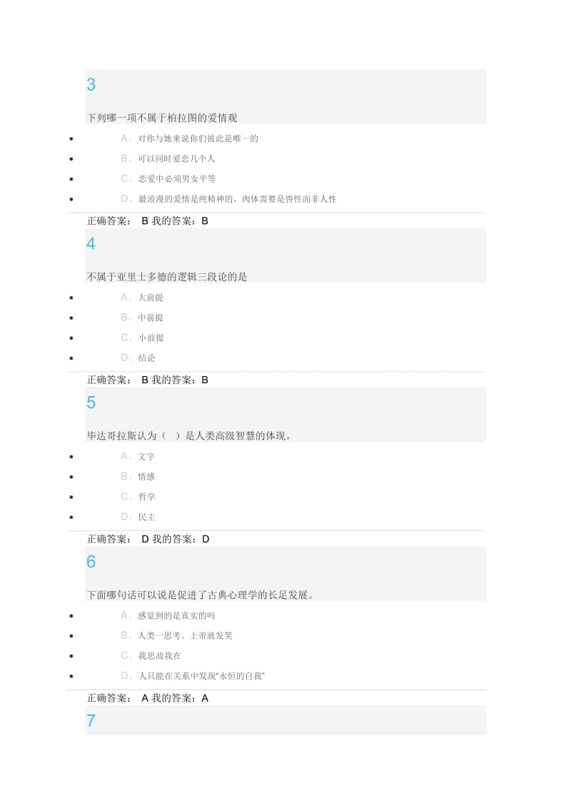 尔雅通识课程-大学生心理健康教育习题答案最新更改版_第3页