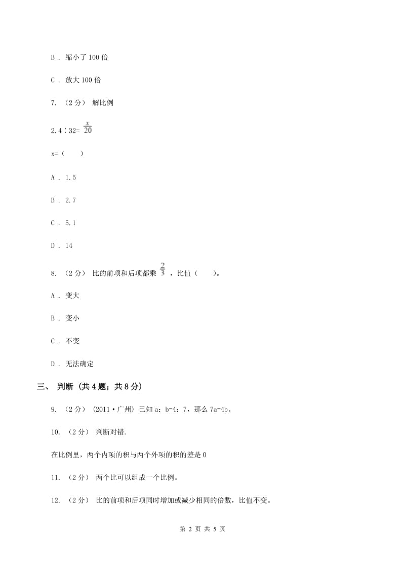 小学数学北师大版六年级下册 第二单元第一课时比例的认识（同步练习) B卷_第2页