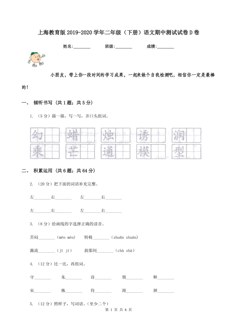 上海教育版2019-2020学年二年级（下册）语文期中测试试卷D卷_第1页