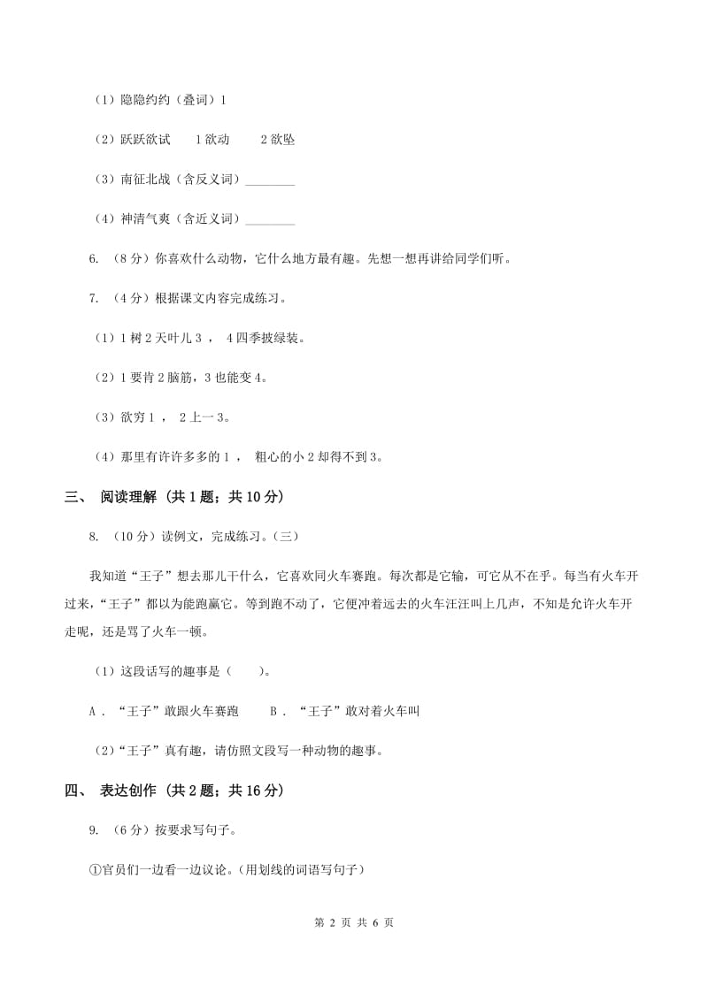 上海教育版2019-2020学年二年级（下册）语文期中测试试卷D卷_第2页