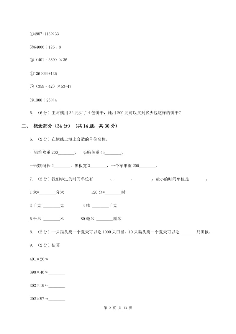 新人教版三年级下学期数学第一次月考试卷B卷_第2页