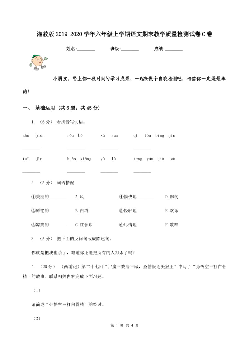 湘教版2019-2020学年六年级上学期语文期末教学质量检测试卷C卷_第1页