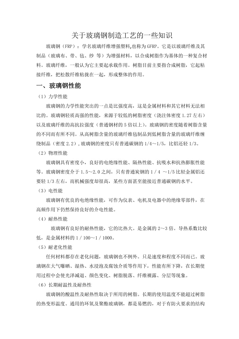 玻璃钢制造工艺的一些学习知识_第1页