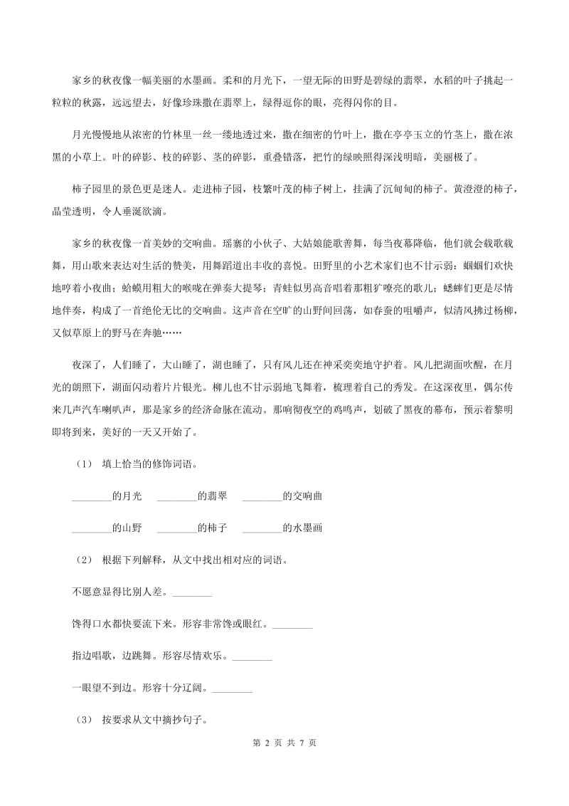 人教版2019-2020年五年级上学期语文期末专项复习卷（七)(I）卷_第2页