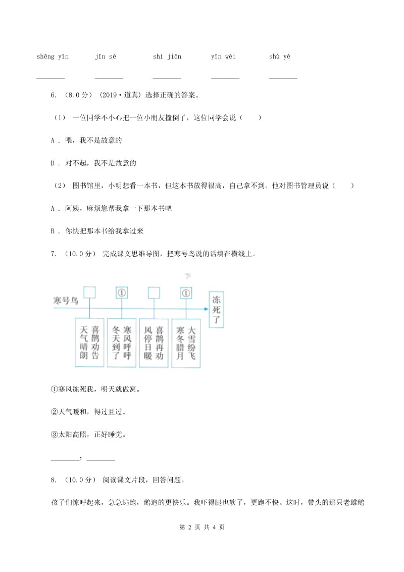 人教统编版2019-2020年四年级上册语文期中测试卷B卷_第2页