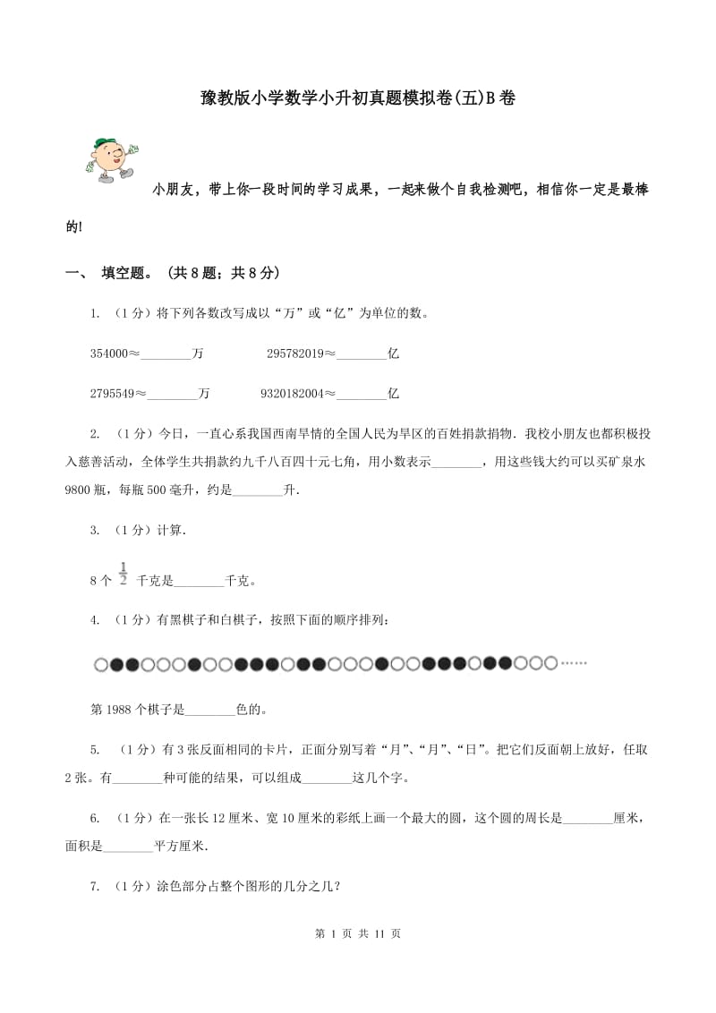 豫教版小学数学小升初真题模拟卷(五)B卷_第1页