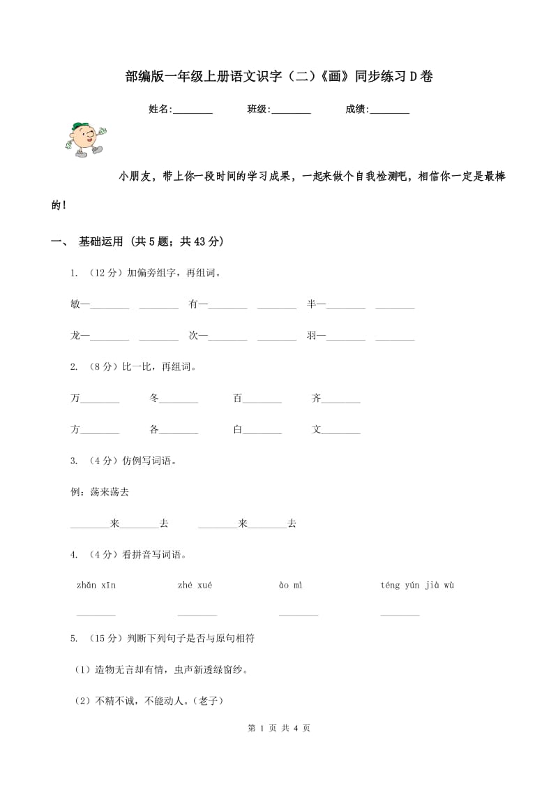 部编版一年级上册语文识字（二）《画》同步练习D卷_第1页