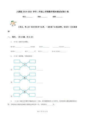 人教版2019-2020 學(xué)年二年級上學(xué)期數(shù)學(xué)期末測試試卷D卷