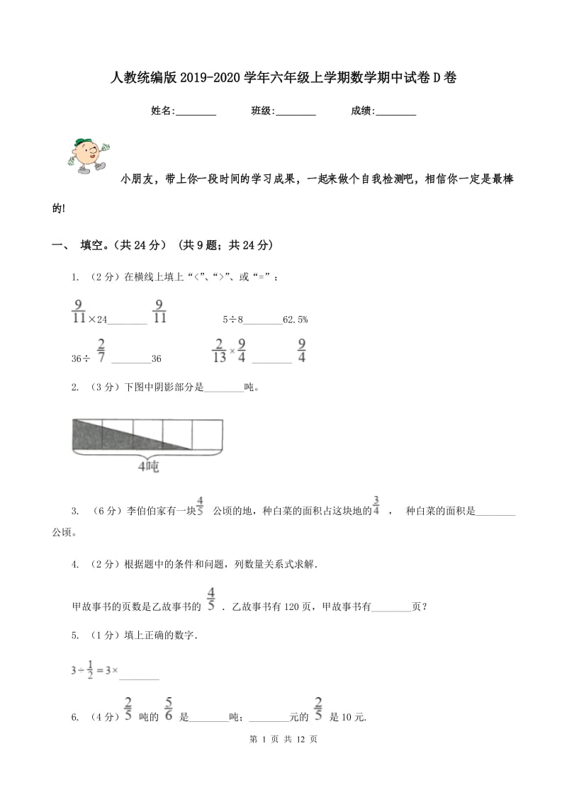 人教统编版2019-2020学年六年级上学期数学期中试卷 D卷_第1页