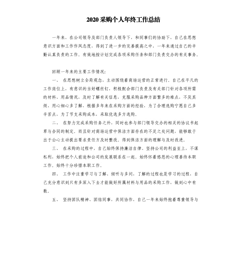 2020采购个人年终工作总结.docx_第1页