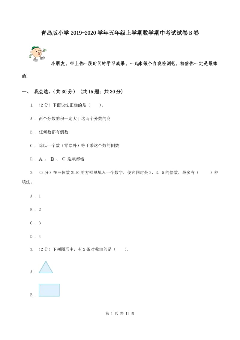 青岛版小学2019-2020学年五年级上学期数学期中考试试卷B卷_第1页