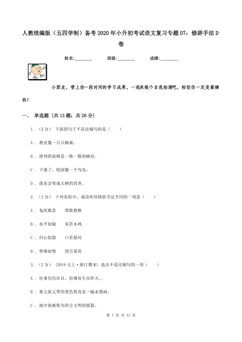 人教统编版（五四学制）备考2020年小升初考试语文复习专题07：修辞手法D卷_第1页