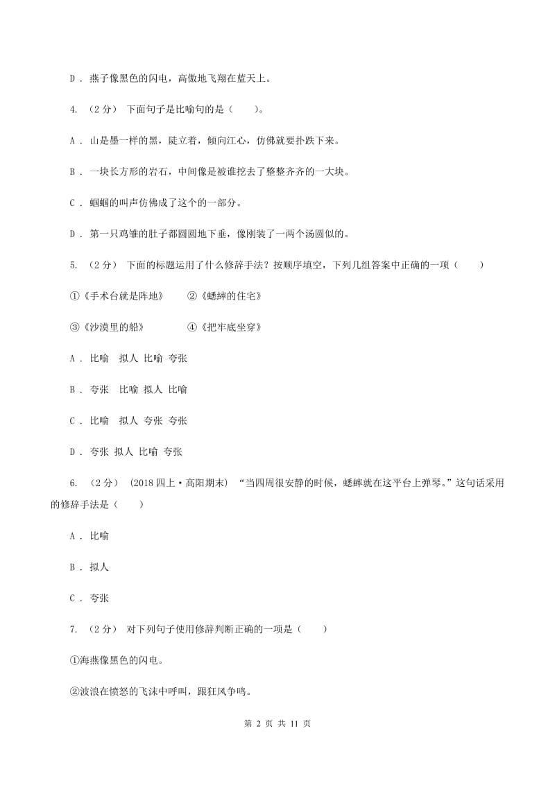 人教统编版（五四学制）备考2020年小升初考试语文复习专题07：修辞手法D卷_第2页